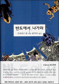 <반도에서 나가라>표지 